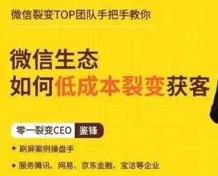 鉴锋《微信生态如何低成本裂变获客》助你进阶微信裂变高手-千盛网络