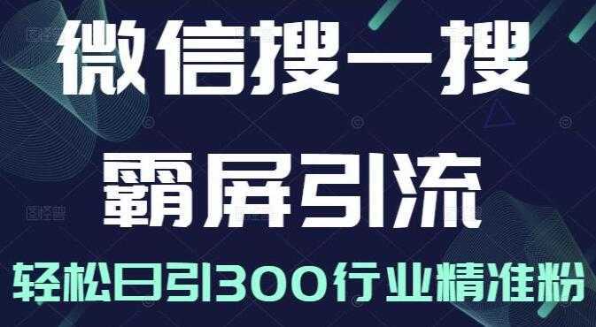 图片[1]-《微信搜一搜霸屏引流课》被动精准引流，轻松日引300行业精准粉-千盛网络