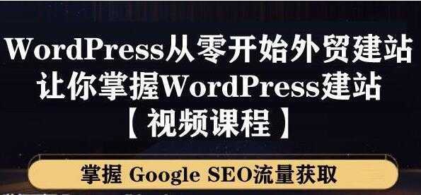 WordPress建站教程，从零开始搭建外贸网站，掌握GoogleSEO流量获取-5D资源网