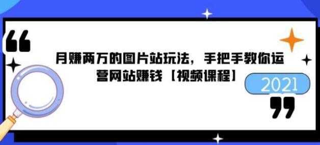 猎者营《月赚两万的图片站玩法》手把手教你运营网站赚钱-千盛网络