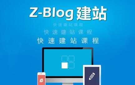 zblog建站教程《zblog仿站教程视频》-千盛网络