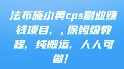 《cps副业赚钱项目》保姆级教程，只要会搬运视频，就可以被动赚钱-千盛网络