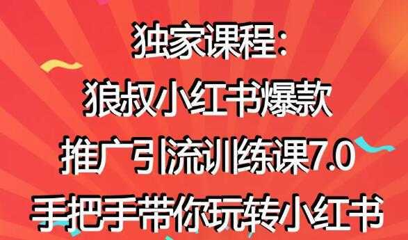 小红书怎么推广，狼叔小红书爆款推广引流7.0，带你玩转小红书推广-千盛网络