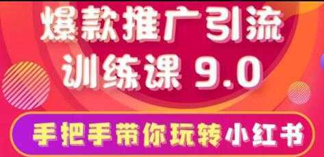 小红书怎么推广，小红书爆款推广引流训练课9.0，带你一部手机即可月赚万元-千盛网络