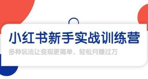 龟课-小红书新手实战训练营，轻松玩转小红书月赚过万-千盛网络