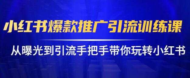 小红书怎么推广，小红书爆款推广引流训练课12.0，手把手带你玩转小红书-千盛网络