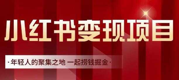 渣圈学苑《小红书虚拟资源变现项目》一起捞钱掘金-千盛网络