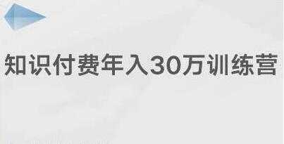 创奇学院《知识付费年入30万训练营课程》投入低，可以长期操作-5D资源网