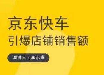 玺承云学堂《京东快车与搜索最新玩法》四个维度抢占红利，引爆京东平台-千盛网络