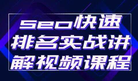 《seo快速排名》实战讲解视频教程-千盛网络