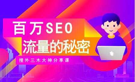 SEO优化教程视频《百万SEO流量的秘密》搜外三木大神分享-千盛网络