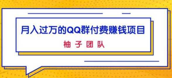 月入过万的QQ群付费赚钱项目，低成本后期轻松实现躺赚-5D资源网