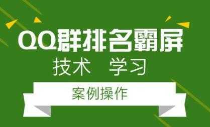 QQ群排名引流技术教程视频，1个群被动收益1000元-5D资源网