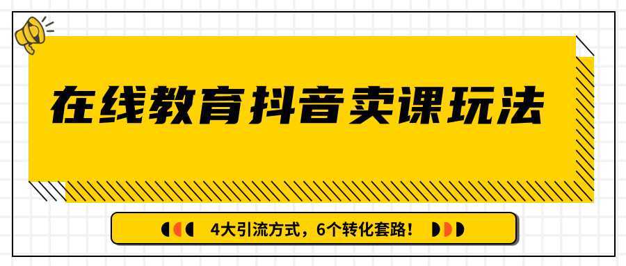 多帐号矩阵运营，狂薅1000W粉丝，在线教育抖音卖课套路玩法！（共3节视频）-千盛网络