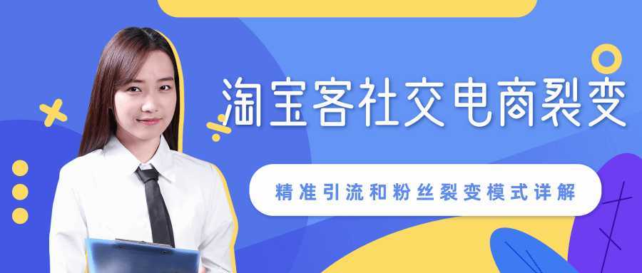 某站内部课程：淘宝客社交电商裂变，精准引流和粉丝裂变模式详解（共6节视频）-千盛网络