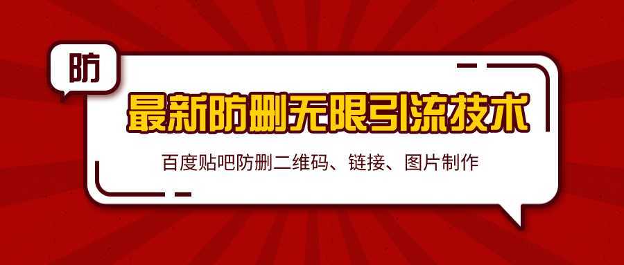 2020百度贴吧最新防删无限引流技术：防删二维码、链接、图片制作（附软件包）-千盛网络