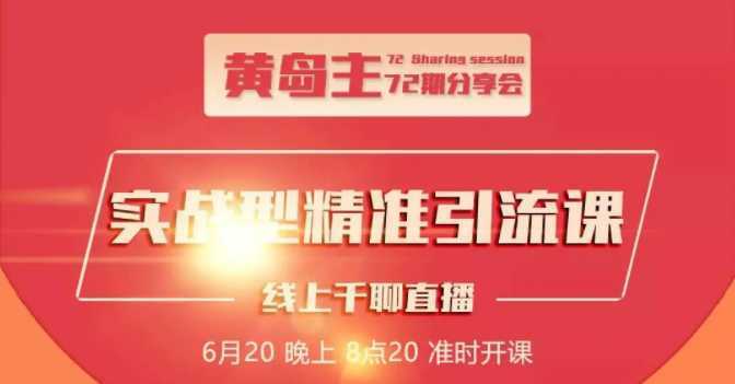 黄岛主72期分享会：地区本地泛粉与精准粉引流玩法大解析（视频+图片）-千盛网络