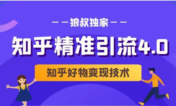 狼叔知乎精准引流4.0+知乎好物变现技术课程（盐值攻略，专业爆款文案，写作思维）-千盛网络