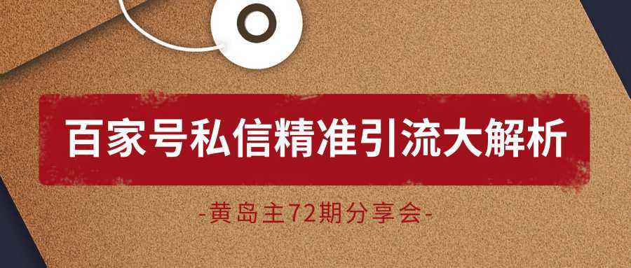 黄岛主72期分享会：百家号私信精准引流大解析（视频+图片）-千盛网络