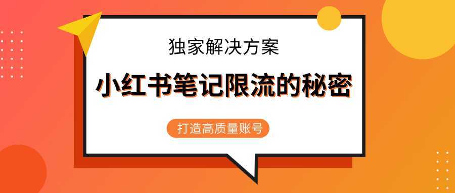 小红书笔记限流的秘密，被限流的笔记独家解决方案，打造高质量账号（共3节视频）-千盛网络