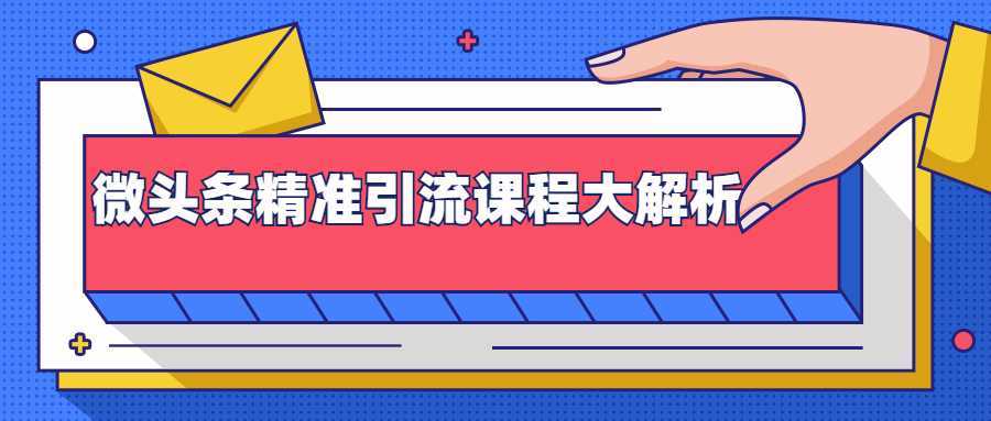 微头条精准引流课程大解析：多个实操案例与玩法，2天2W+流量（视频课程）-千盛网络