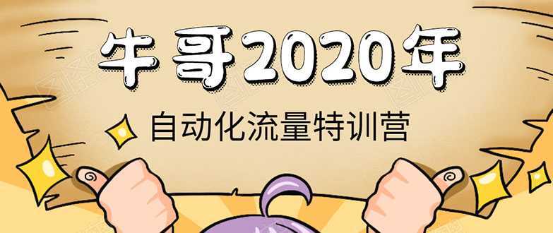 图片[1]-牛哥微课堂《2020自动化流量特训营》30天5000有效粉丝正规项目-5D资源网