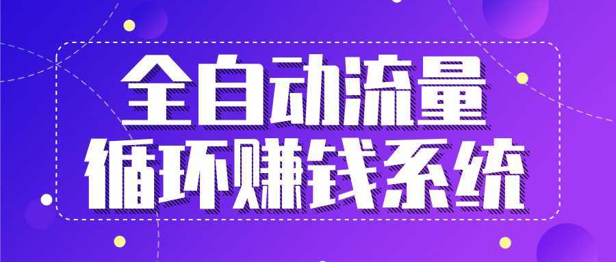 九京五位一体盈利模型特训营：全自动流量循环赚钱系统，月入过万甚至10几万-千盛网络