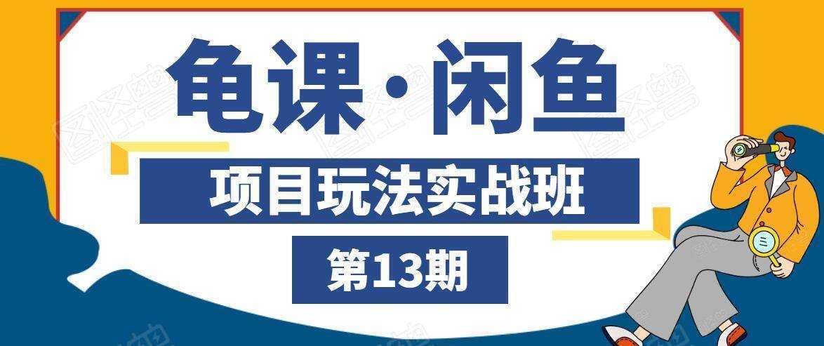 龟课·闲鱼项目玩法实战班第13期，轻松玩转闲鱼，多渠道多方法引流到私域流量池-5D资源网