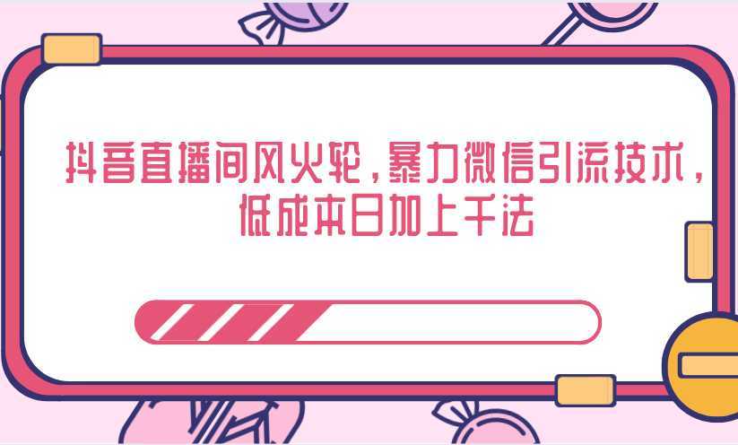 抖音直播间风火轮，暴力微信引流技术，低成本日加上千法-千盛网络