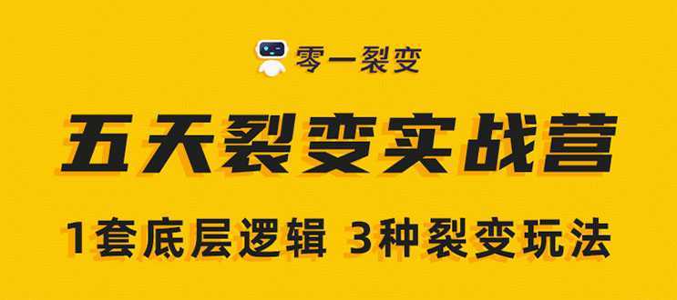 图片[1]-《5天裂变实战训练营》1套底层逻辑+3种裂变玩法，2020下半年微信裂变玩法-千盛网络