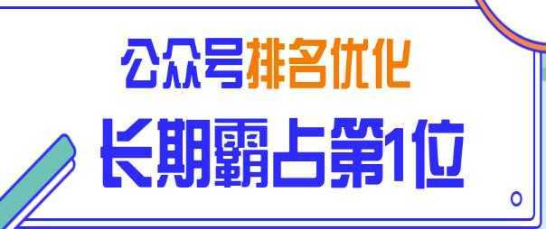 公众号排名优化精准引流玩法，长期霸占第1位被动引流（外面收割价5000-8000！）-千盛网络