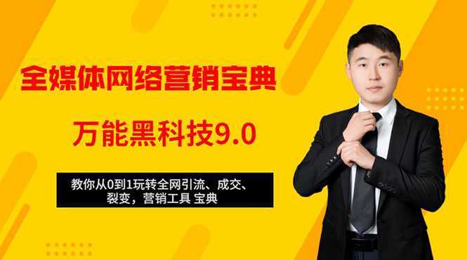 全媒体网络营销黑科技9.0：从0到1玩转全网引流、成交、裂变、营销工具宝典-千盛网络