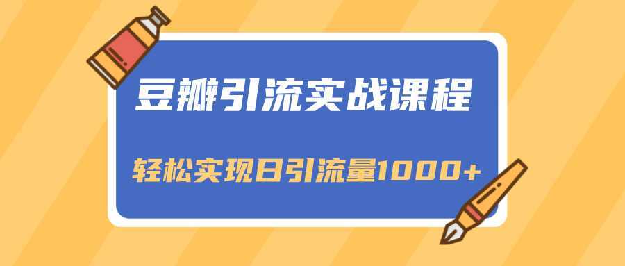 豆瓣引流实战课程，一个既能引流又能变现的渠道，轻松实现日引流量1000+-5D资源网