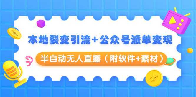 图片[1]-本地裂变引流+公众号派单变现+半自动无人直播（附软件+素材）-5D资源网