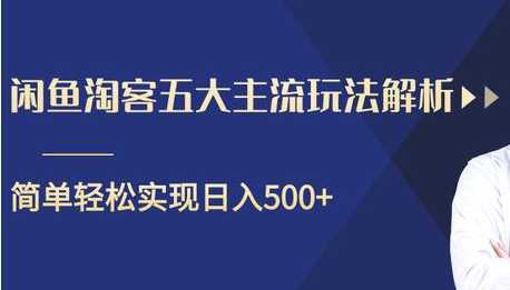 图片[1]-闲鱼淘客五大主流玩法解析，掌握后既能引流又能轻松实现日入500+-千盛网络