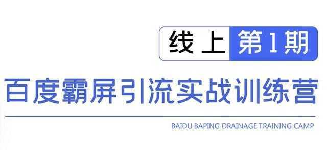 龟课百度霸屏引流实战训练营线上第1期，快速获取百度流量，日引500+精准粉-千盛网络