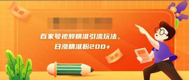 黄岛主引流课：百家号视频精准引流玩法，日涨精准粉200+-5D资源网