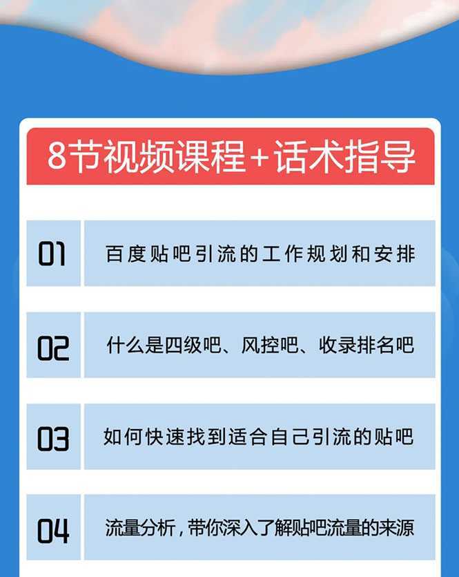 百度贴吧霸屏引流实战课2.0，带你玩转流量热门聚集地-5D资源网