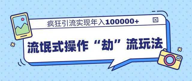 团队内部课程，流氓式操作“劫”流玩法,疯狂引流实现年入100000+-千盛网络