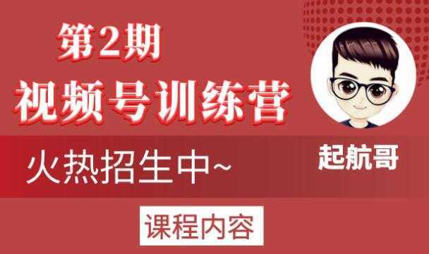 起航哥视频号训练营第2期，引爆流量疯狂下单玩法，5天狂赚2万+-千盛网络