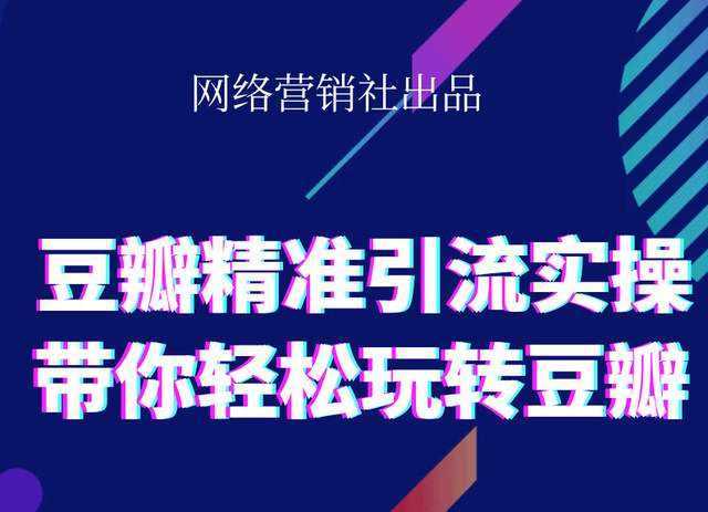 网络营销社豆瓣精准引流实操,带你轻松玩转豆瓣2.0-千盛网络