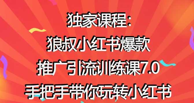 狼叔小红书爆款推广引流训练课7.0，手把手带你玩转小红书-千盛网络