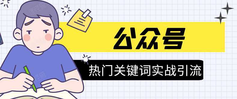 《公众号热门关键词实战引流特训营》5天涨5千精准粉，单独广点通每天赚百元-千盛网络