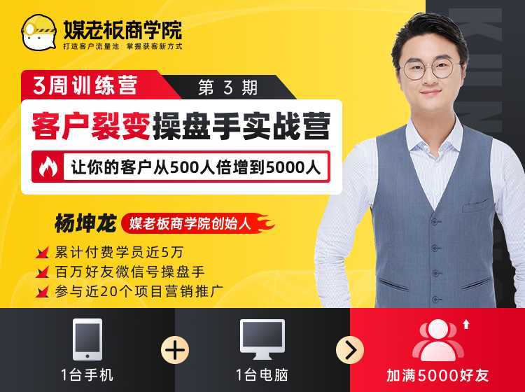 客户裂变操盘手实战营 一台手机+一台电脑，让你的客户从500人裂变5000人-5D资源网