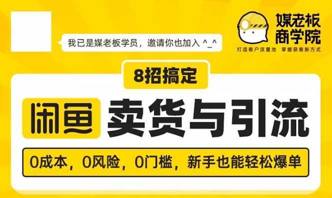 媒老板8招搞定闲鱼卖货与引流：3天卖货10万，3个月加粉50万-千盛网络