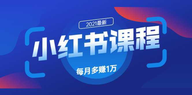 小红书课程：如何利用小红书快速获取客源，每月多赚1万！-千盛网络