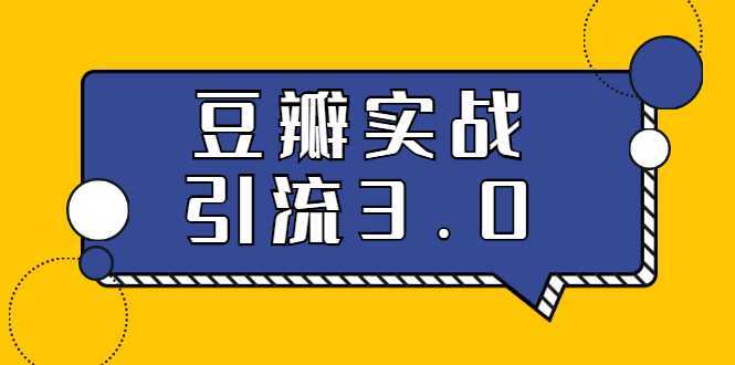 3.0超强升级2020最落地的豆瓣实战引流：5节课全方位解读豆瓣实战引流-千盛网络