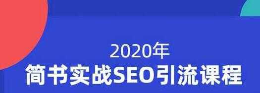 小胡简书实战SEO引流课程，从0到1，从无到有，帮你快速玩转简书引流-5D资源网