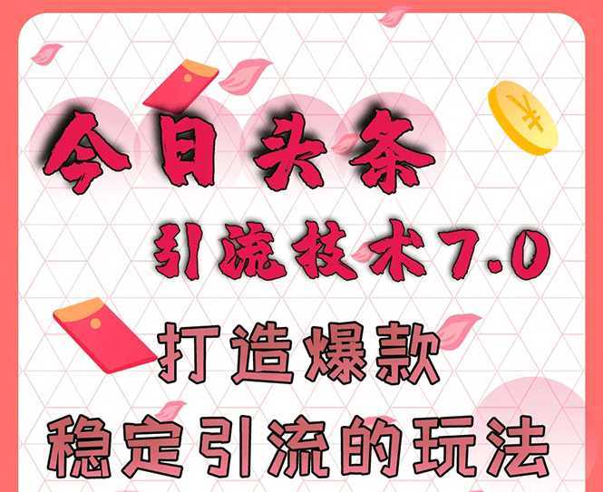 今日头条引流技术7.0，打造爆款稳定引流的玩法，收入每月轻松过万-5D资源网