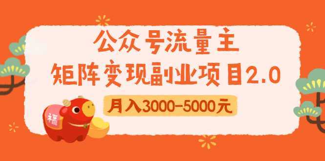 公众号流量主矩阵变现副业项目2.0，新手零粉丝稍微小打小闹月入3000-5000元-千盛网络